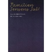 イェンセン家のクリスマス―北欧、手づくりの暮らしに教わる （文藝春秋） [電子書籍]