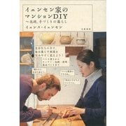 イェンセン家のマンションDIY―北欧、手づくりの暮らし （文藝春秋） [電子書籍]