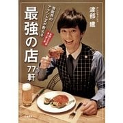 芸能界のアテンド王が教える最強の店77軒 （文藝春秋） [電子書籍]