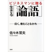 ビジネスマンに贈る生きる「論語」 （文藝春秋） [電子書籍]