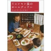 イェンセン家のホームディナー （文藝春秋） [電子書籍]