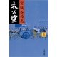 太公望〈上〉 [電子書籍]