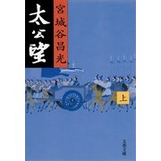 太公望〈上〉 [電子書籍]