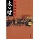 太公望〈中〉 [電子書籍]