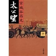 太公望〈中〉 [電子書籍]