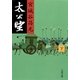 太公望〈下〉 [電子書籍]