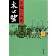 太公望〈下〉 [電子書籍]