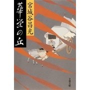 華栄の丘 [電子書籍]