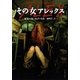 その女アレックス（文春文庫） [電子書籍]