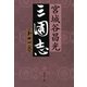 三国志 第11巻 [電子書籍]