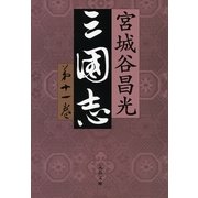 三国志 第11巻 [電子書籍]