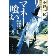 マネー喰い-金融記者極秘ファイル（文春文庫） [電子書籍]