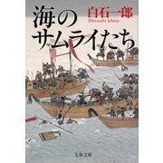 海のサムライたち（文春文庫） [電子書籍]