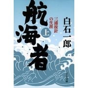 航海者―三浦按針の生涯〈上〉（文春文庫） [電子書籍]