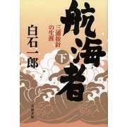 航海者―三浦按針の生涯〈下〉（文春文庫） [電子書籍]