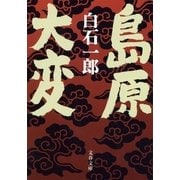 島原大変 新装版 （文春文庫） [電子書籍]