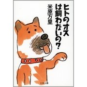 ヒトのオスは飼わないの？（文春文庫） [電子書籍]