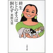 終生ヒトのオスは飼わず（文春文庫） [電子書籍]