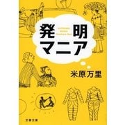 発明マニア（文春文庫） [電子書籍]