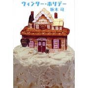 ウィンター・ホリデー（文春文庫） [電子書籍]