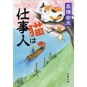 猫は仕事人（文春文庫） [電子書籍]