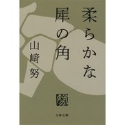 柔らかな犀の角（文春文庫） [電子書籍]