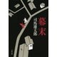 幕末 新装版 [電子書籍]