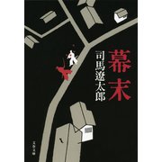 幕末 新装版 [電子書籍]