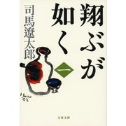 翔ぶが如く〈1〉 新装版 [電子書籍]