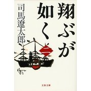 翔ぶが如く〈2〉 新装版 [電子書籍]