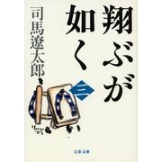 翔ぶが如く〈3〉 新装版 [電子書籍]