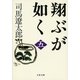 翔ぶが如く〈5〉 新装版 [電子書籍]