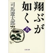 翔ぶが如く〈5〉 新装版 [電子書籍]