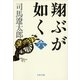 翔ぶが如く〈6〉 新装版 [電子書籍]