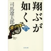 翔ぶが如く〈6〉 新装版 [電子書籍]