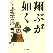 翔ぶが如く〈7〉 新装版 [電子書籍]