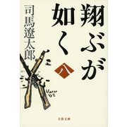 翔ぶが如く〈8〉 新装版 [電子書籍]