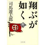 翔ぶが如く〈9〉 新装版 [電子書籍]