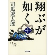 翔ぶが如く〈10〉 新装版 [電子書籍]