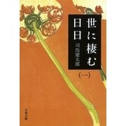 世に棲む日日〈1〉 新装版 [電子書籍]