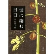 世に棲む日日〈2〉 新装版 [電子書籍]