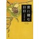 世に棲む日日〈3〉 新装版 [電子書籍]