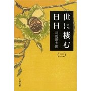 世に棲む日日〈3〉 新装版 [電子書籍]