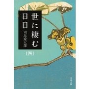 世に棲む日日〈4〉 新装版 [電子書籍]