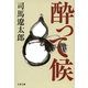 酔って候 新装版 [電子書籍]