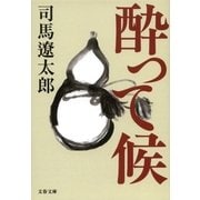酔って候 新装版 [電子書籍]