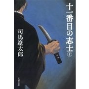 十一番目の志士〈上〉 新装版 [電子書籍]