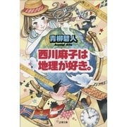 西川麻子は地理が好き。（文春文庫） [電子書籍]