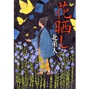 花晒し（文春文庫） [電子書籍]