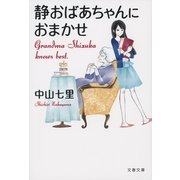 静おばあちゃんにおまかせ（文春文庫） [電子書籍]